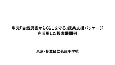 小学校社会科を出発点に ライフラインを考える